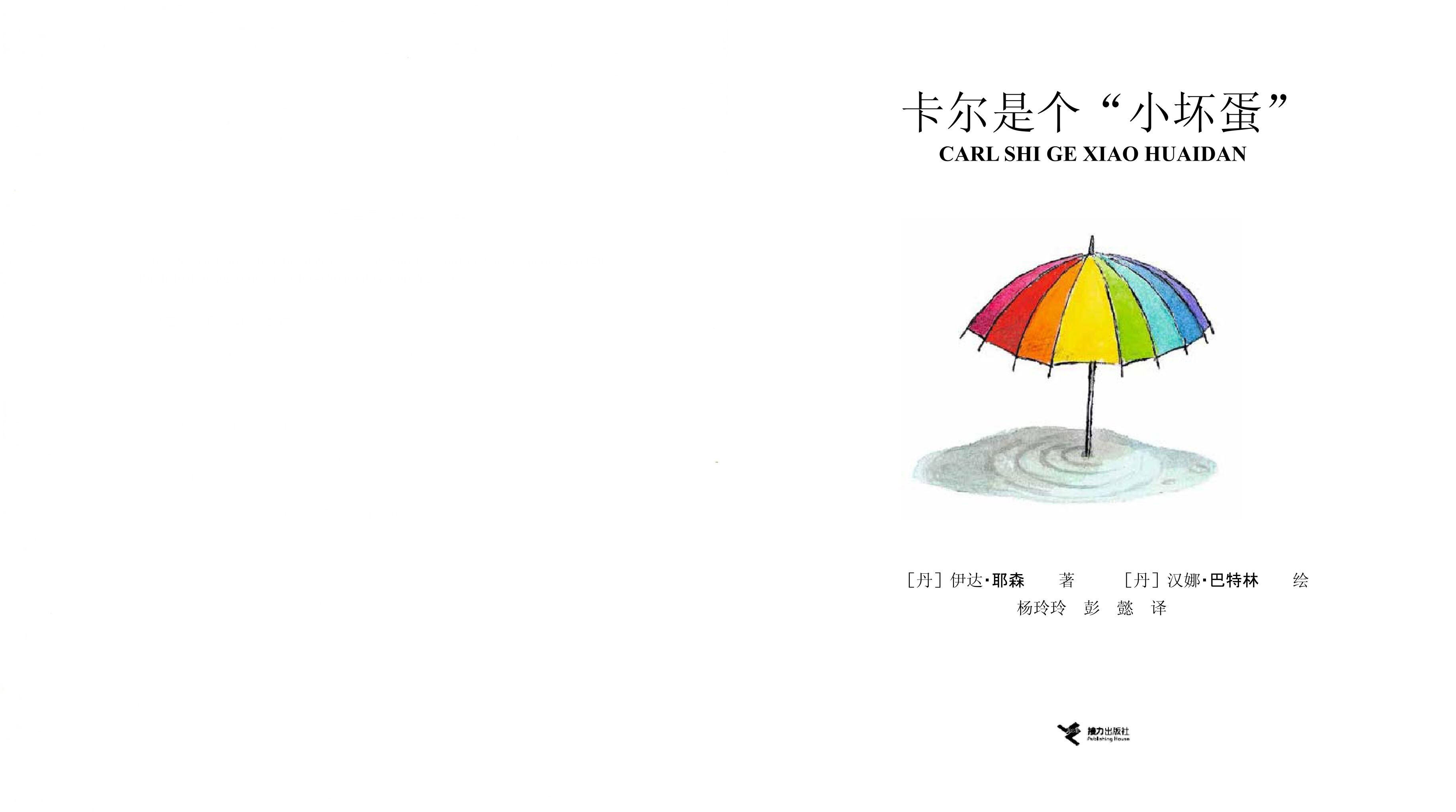 卡尔是个“小坏蛋”绘本故事第2页