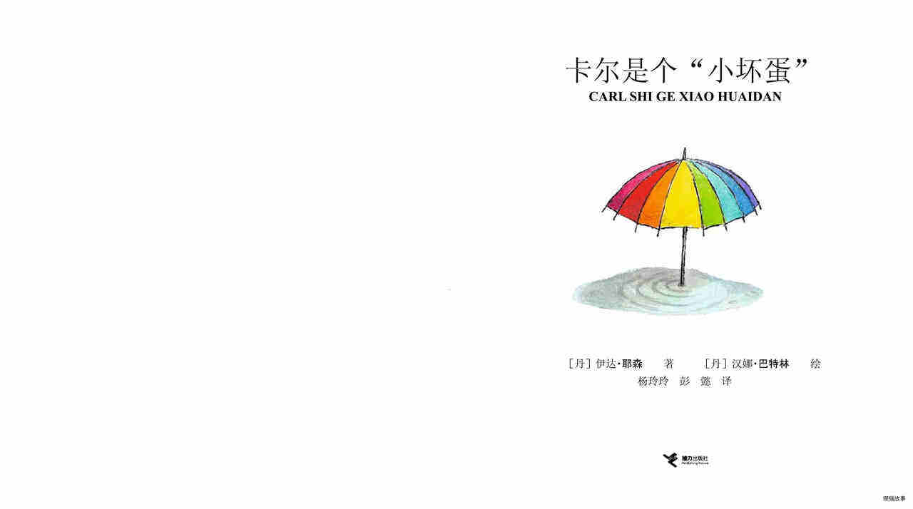 卡尔是个“小坏蛋”绘本故事第2页