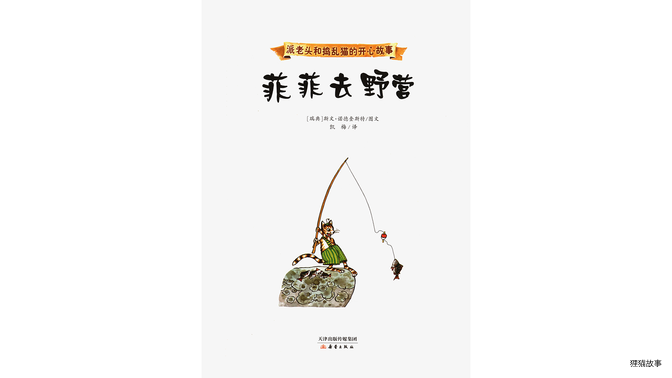 菲菲去野营绘本故事第3页