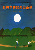 月光下的圆白菜小弟
