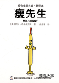 瘦先生