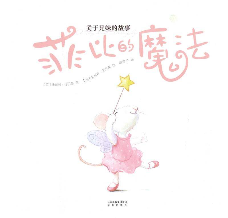 暖房子经典绘本·成长系列——菲比的魔法绘本故事第1页