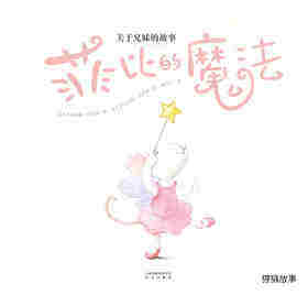 暖房子经典绘本·成长系列——菲比的魔法绘本故事第1页