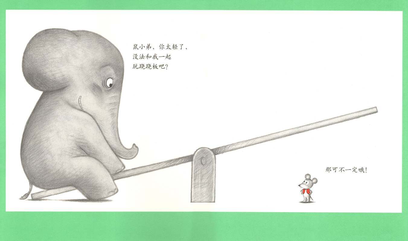可爱的鼠小弟19—鼠小弟玩跷跷板绘本故事第2页