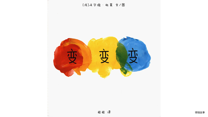 变变变绘本故事第2页