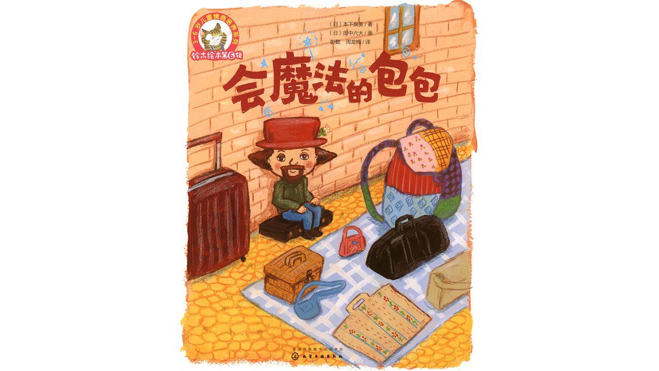 会魔法的包包绘本故事第2页