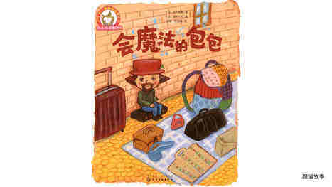 会魔法的包包绘本故事第2页