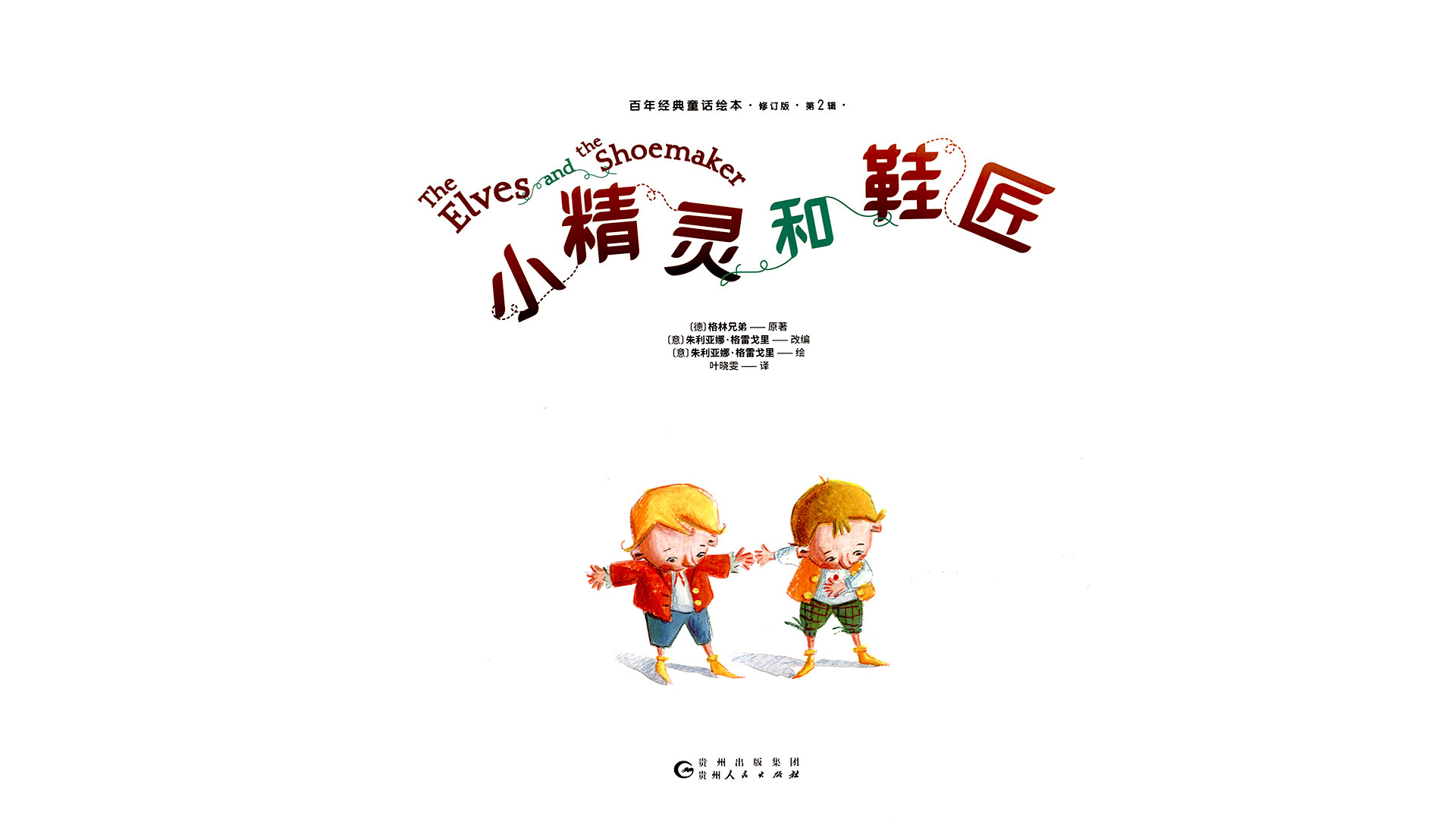 小精灵和鞋匠绘本故事第2页