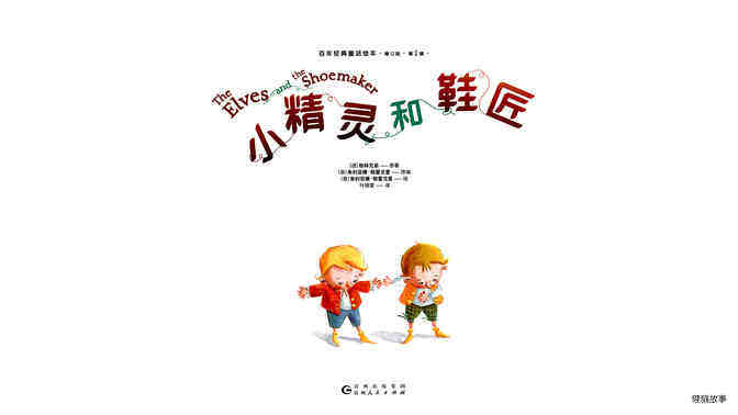 小精灵和鞋匠绘本故事第2页