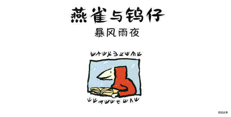 暴风雨夜绘本故事第3页