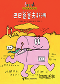巴巴爸爸去非洲（双语）