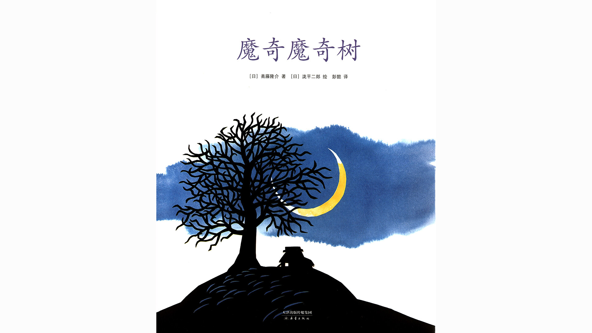 魔奇魔奇树绘本故事第2页