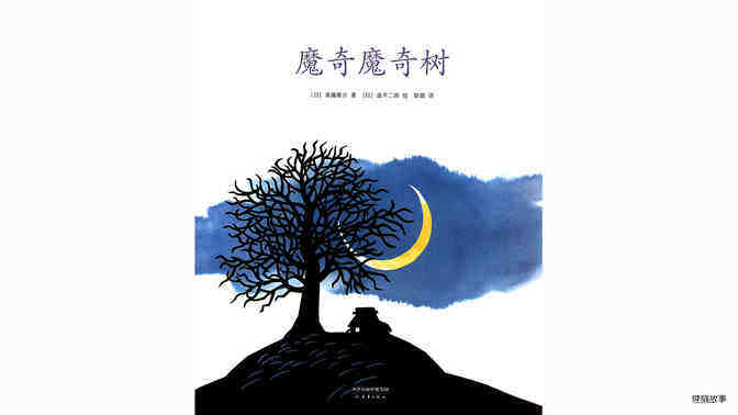 魔奇魔奇树绘本故事第2页