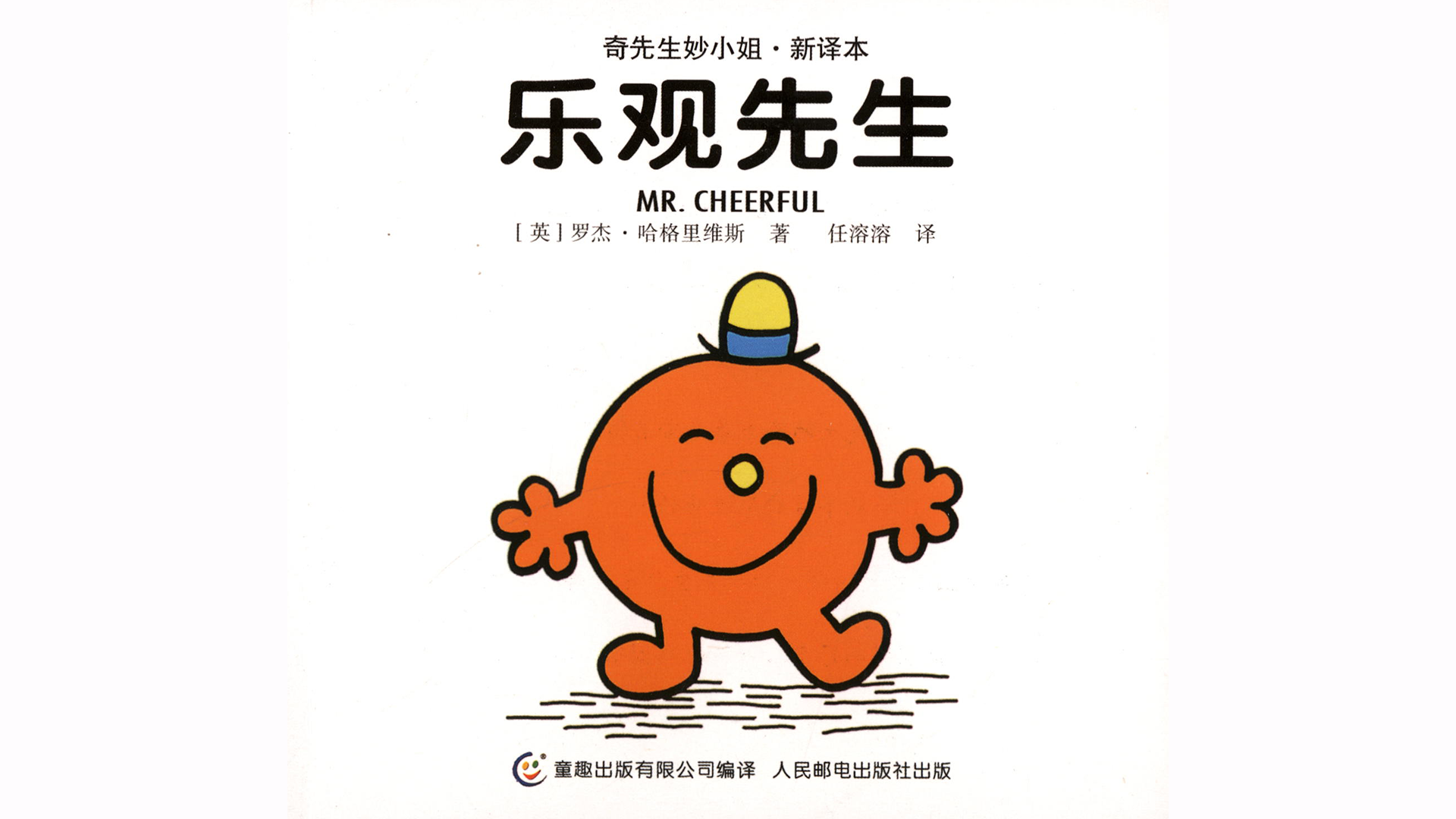 乐观先生绘本故事第2页