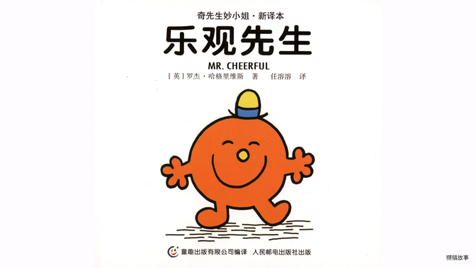 乐观先生绘本故事第2页