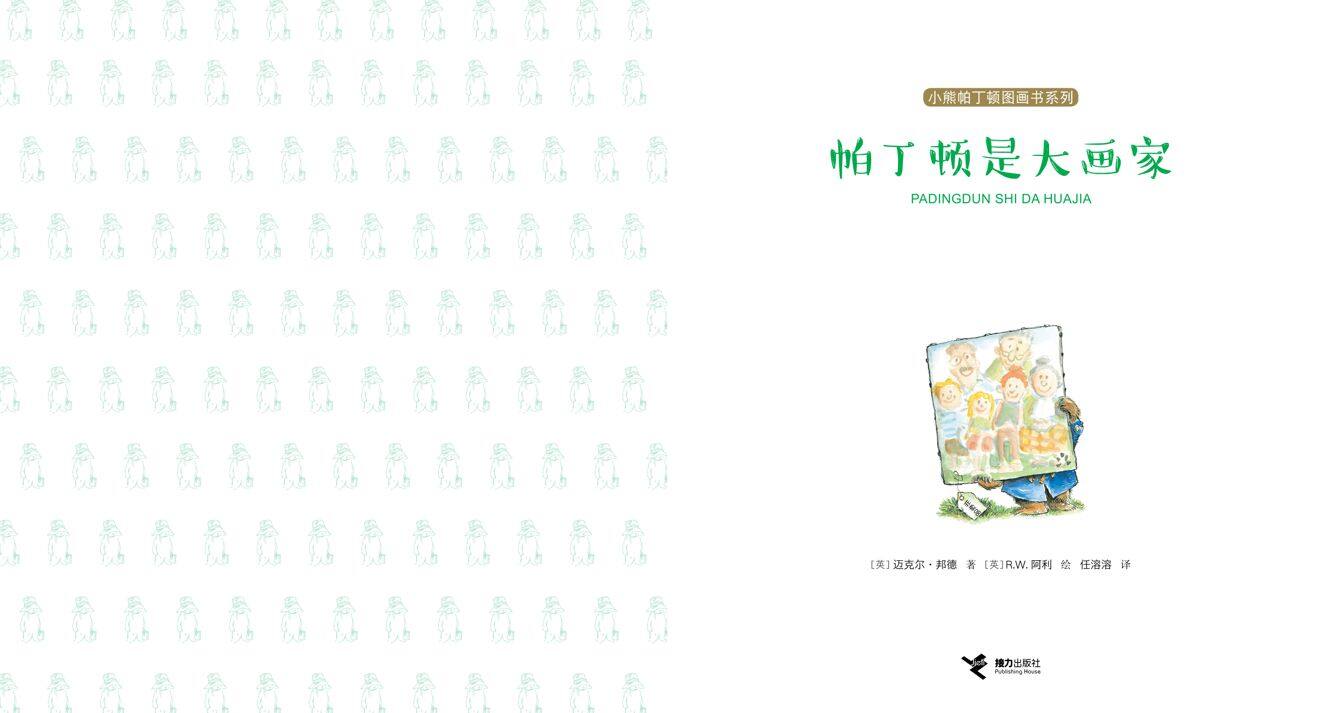 帕丁顿是大画家绘本故事第2页