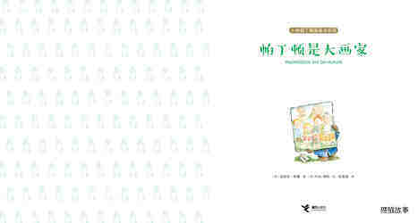 帕丁顿是大画家绘本故事第2页