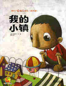 暖房子爱成长绘本·阳光篇：我的小镇