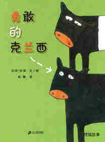 勇敢的克兰西