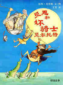 贝恩和坏骑士贝尔托特