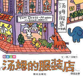快乐工作·汤姆的服装店