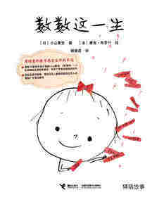 数数这一生