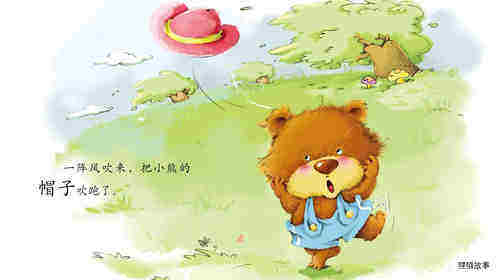 早期阅读系列——小熊的帽子绘本故事第2页