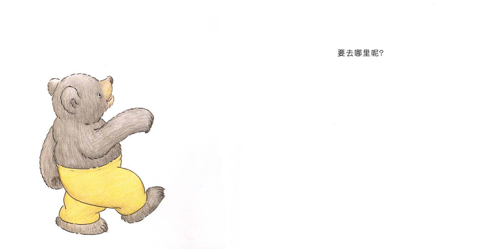 快乐的小熊——10 我要出门啦！绘本故事第2页