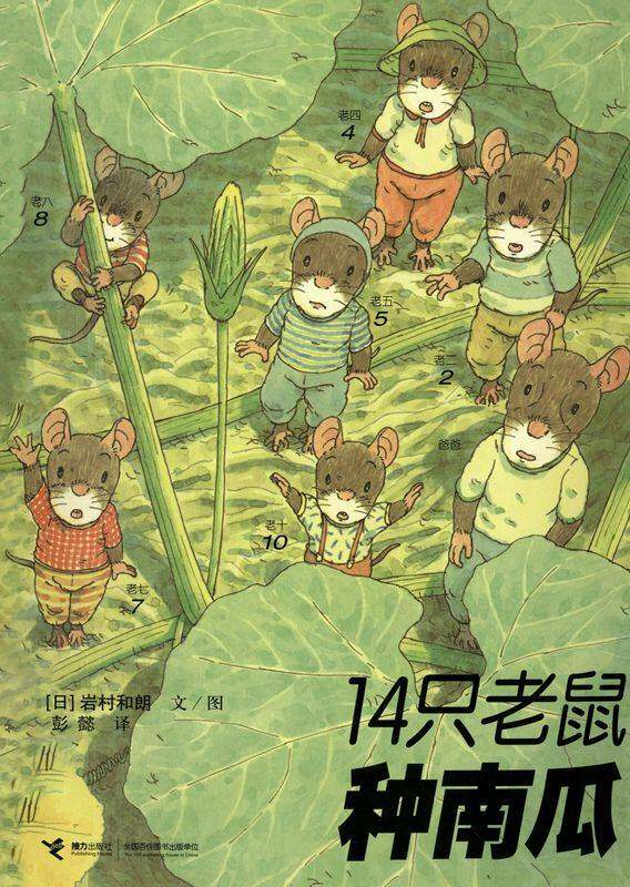 14只老鼠种南瓜绘本故事第1页