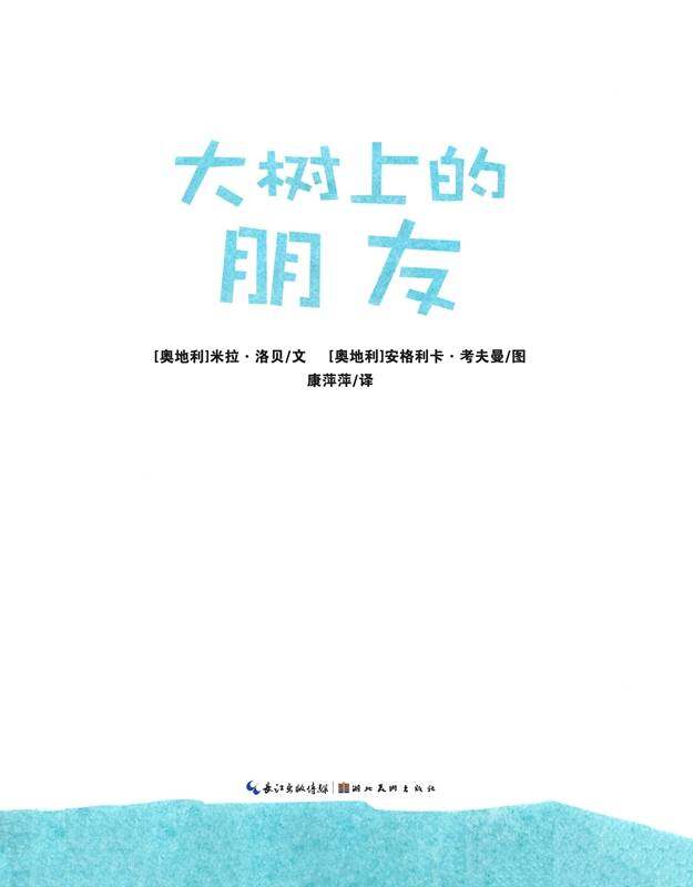 大树上的朋友绘本故事第1页