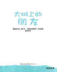 大树上的朋友绘本故事第1页