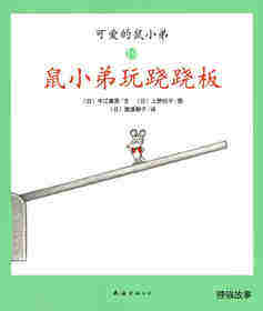 可爱的鼠小弟19—鼠小弟玩跷跷板