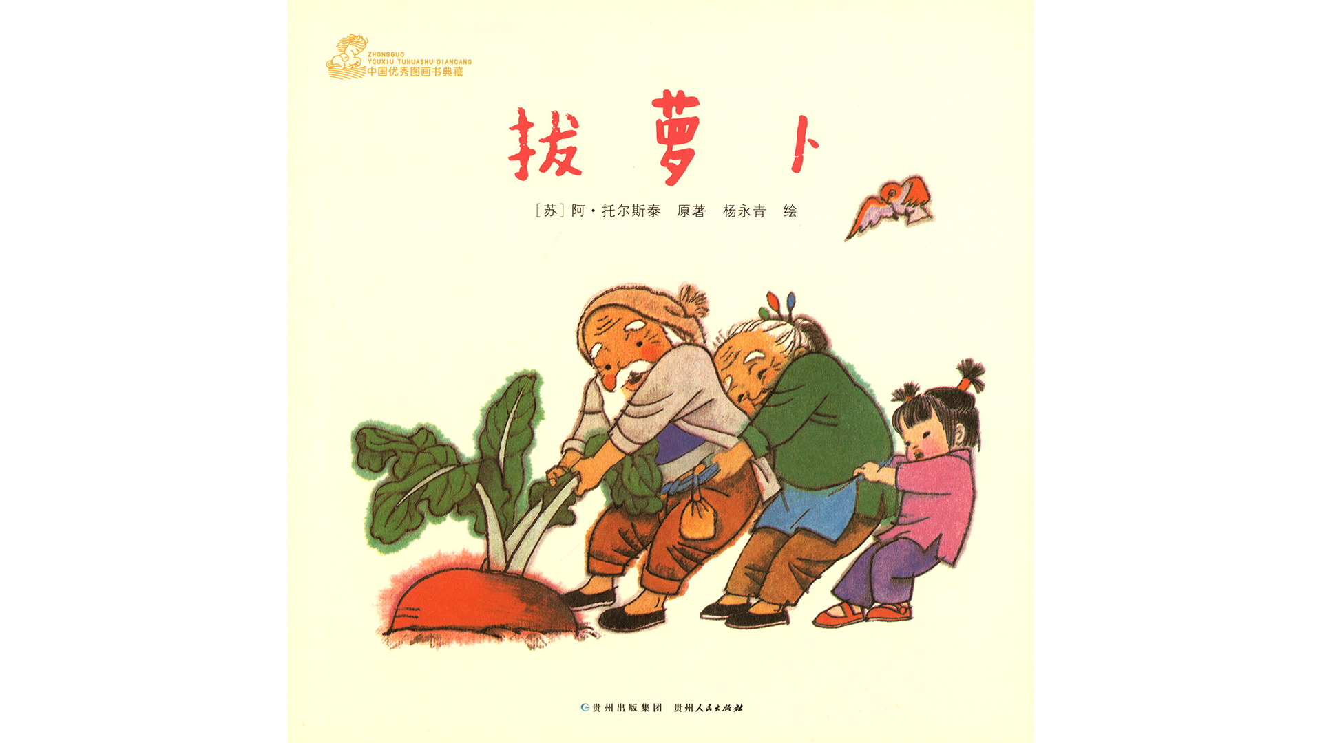 拔萝卜绘本故事第2页