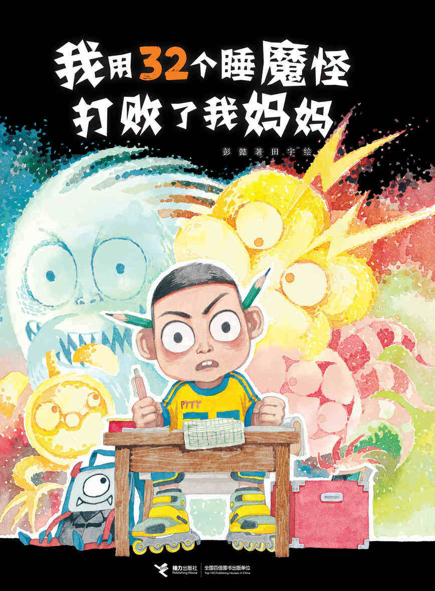 我用32个睡魔怪打败了我妈妈