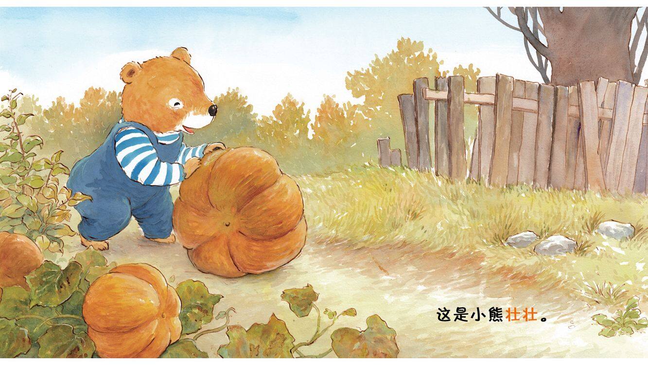 小熊壮壮绘本故事第3页