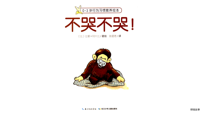 不哭不哭！绘本故事第2页