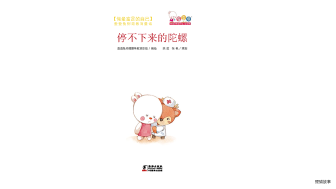 停不下来的陀螺绘本故事第2页