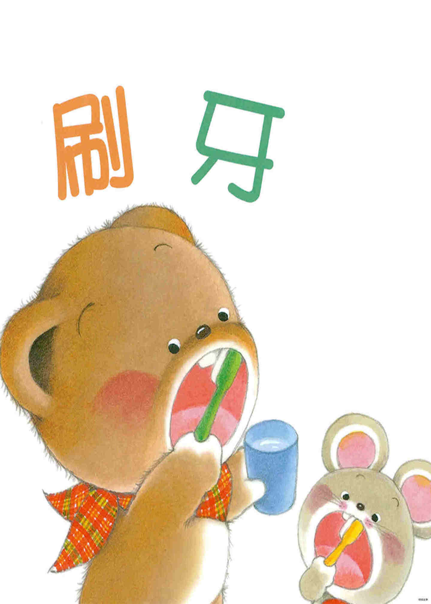 小熊宝宝系列：刷牙