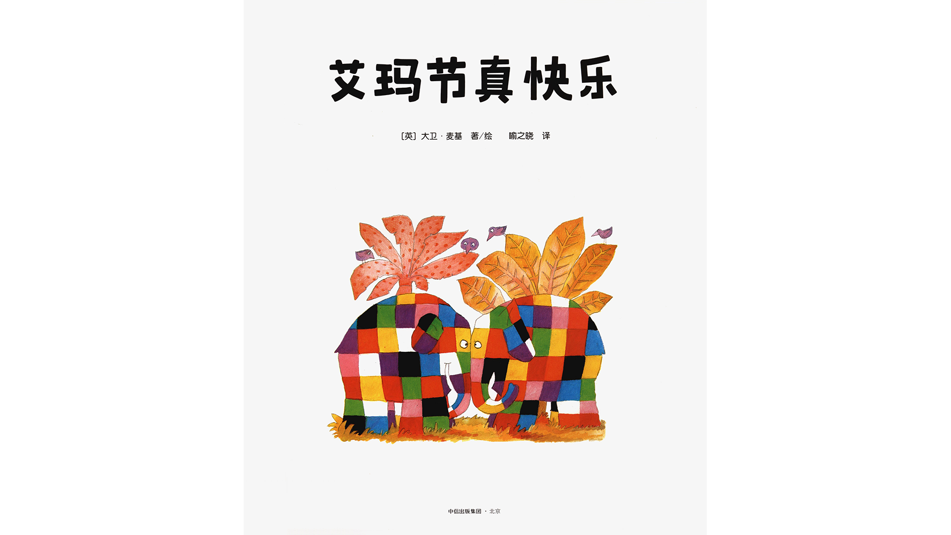 艾玛节真快乐绘本故事第2页