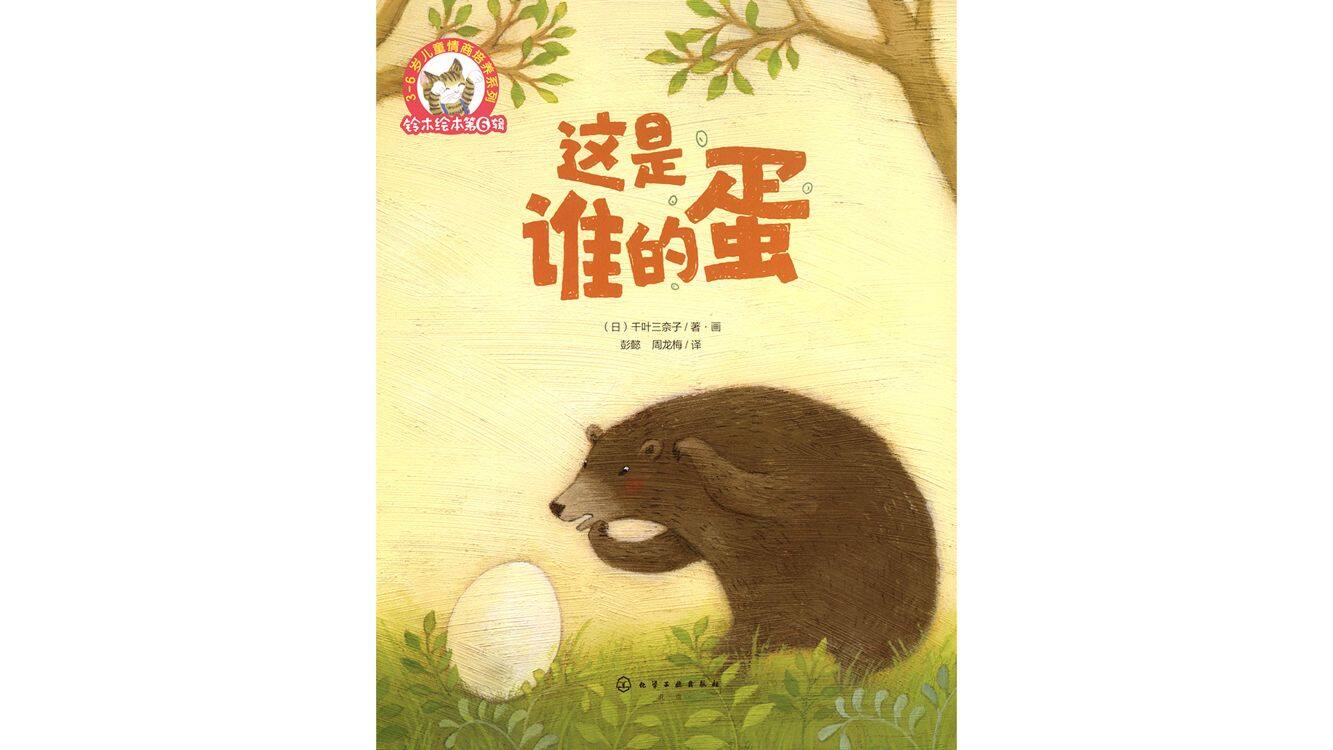 这是谁的蛋绘本故事第3页