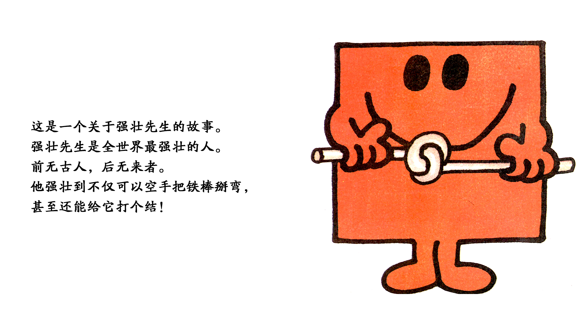 强壮先生绘本故事第3页