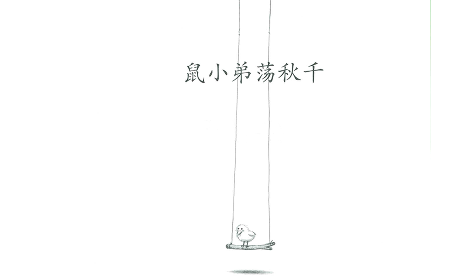 鼠小弟荡秋千绘本故事第2页