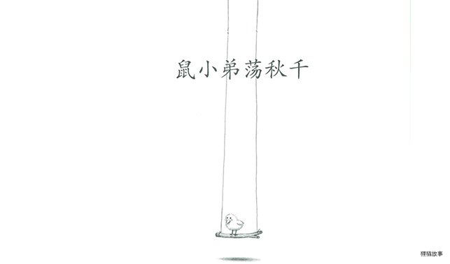 鼠小弟荡秋千绘本故事第2页