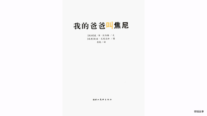 我的爸爸叫焦尼绘本故事第2页