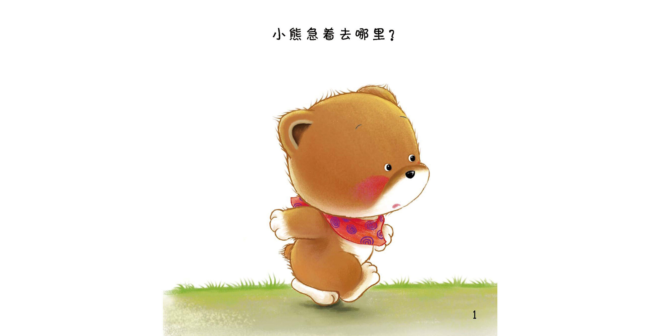 好习惯绘本：对不起绘本故事第3页