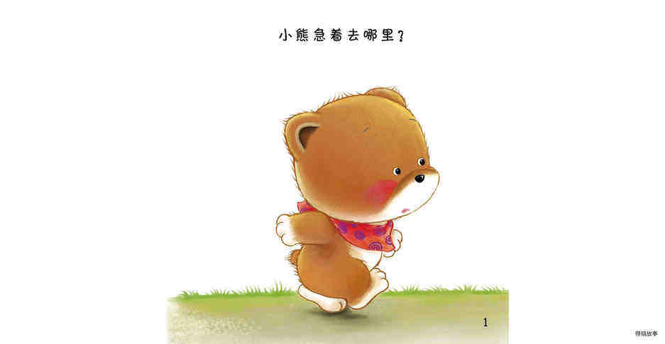 好习惯绘本：对不起绘本故事第3页