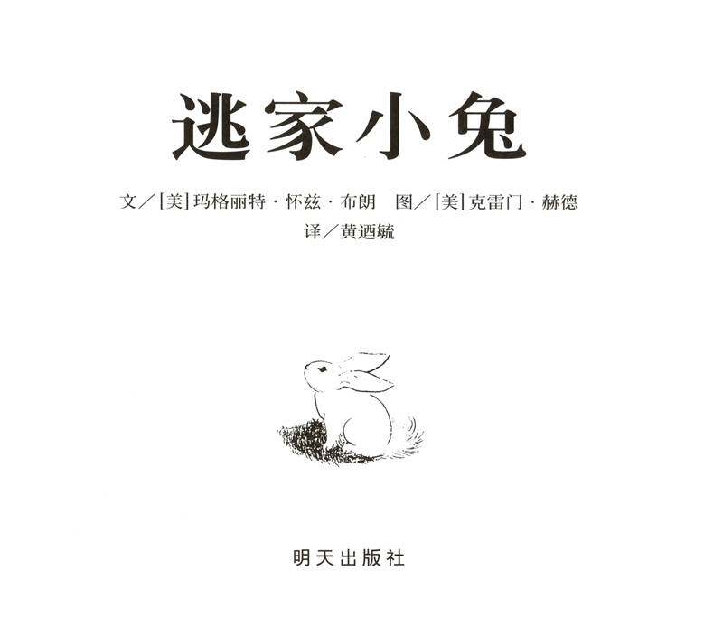 逃家小兔绘本故事第1页