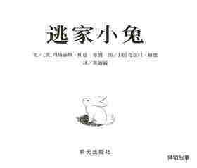逃家小兔绘本故事第1页