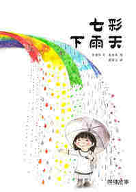 七彩下雨天