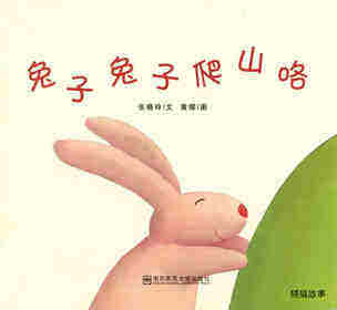 兔子兔子爬山喽